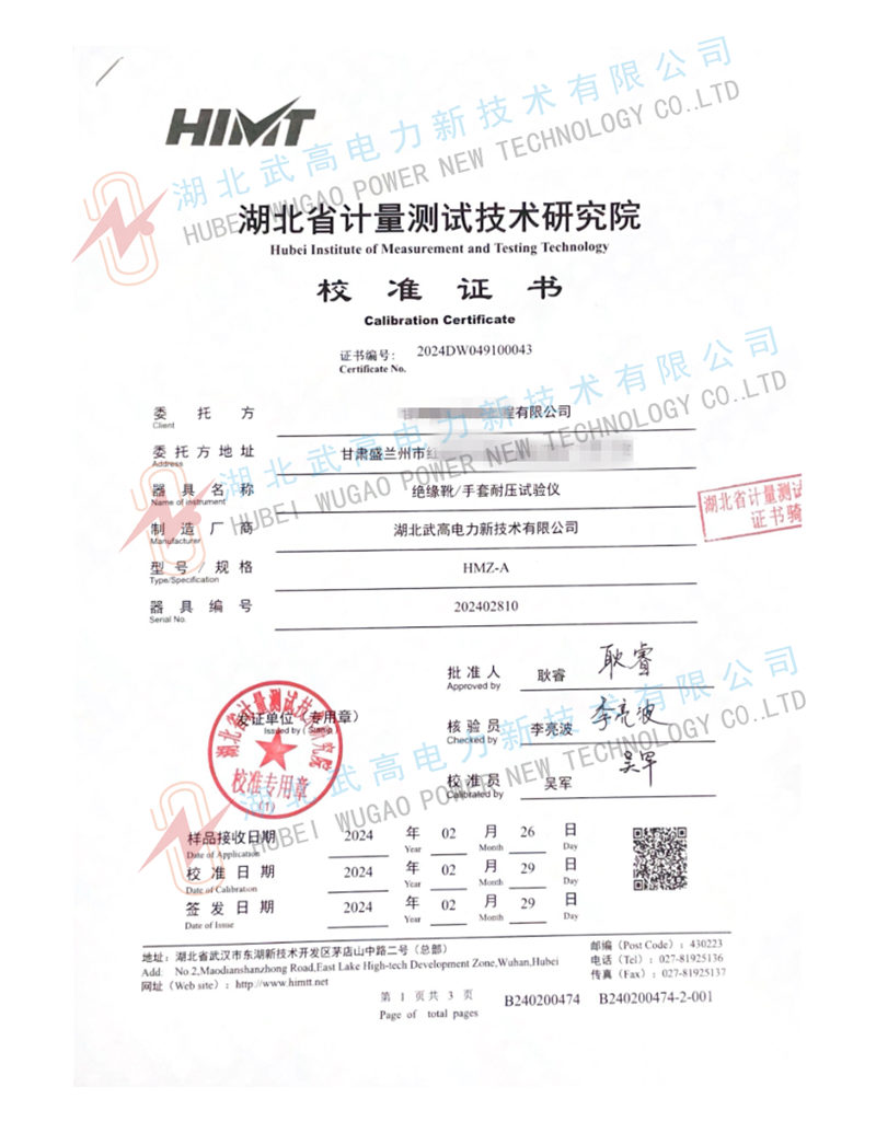 hmz絕緣靴校準(zhǔn)書(shū)(1)_1_副本.jpg